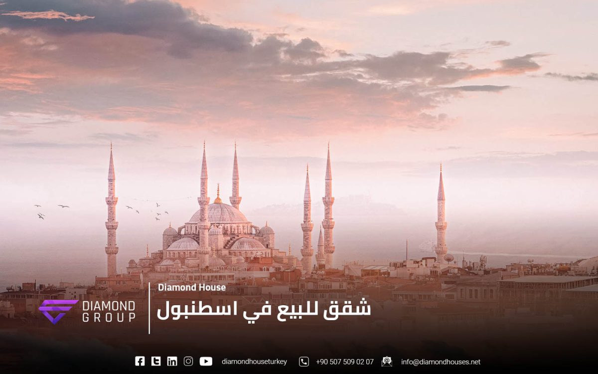 شقق للبيع في اسطنبول