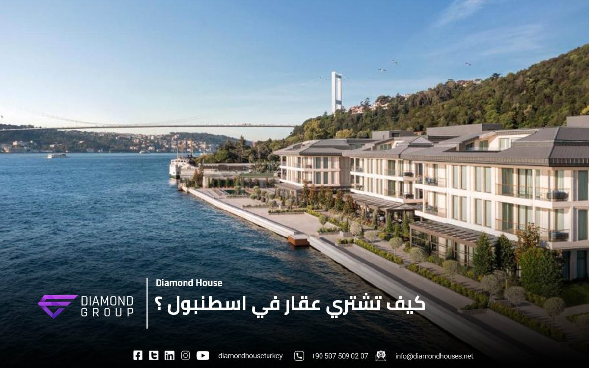 كيف تشتري عقار في اسطنبول ؟
