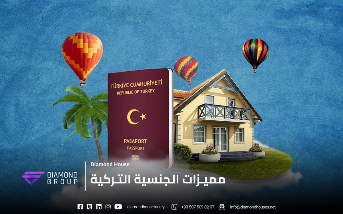 مميزات الجنسية التركية