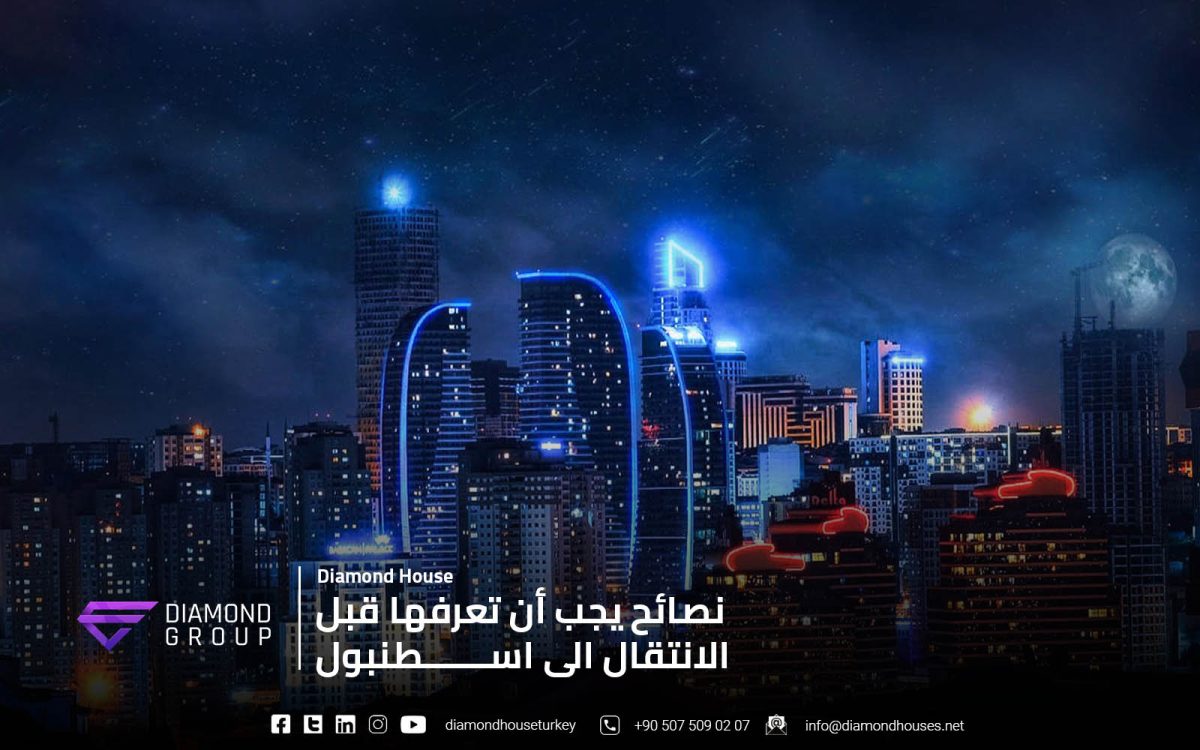 مالذي عليك ان تعرفه قبل الانتقال الى اسطنبول