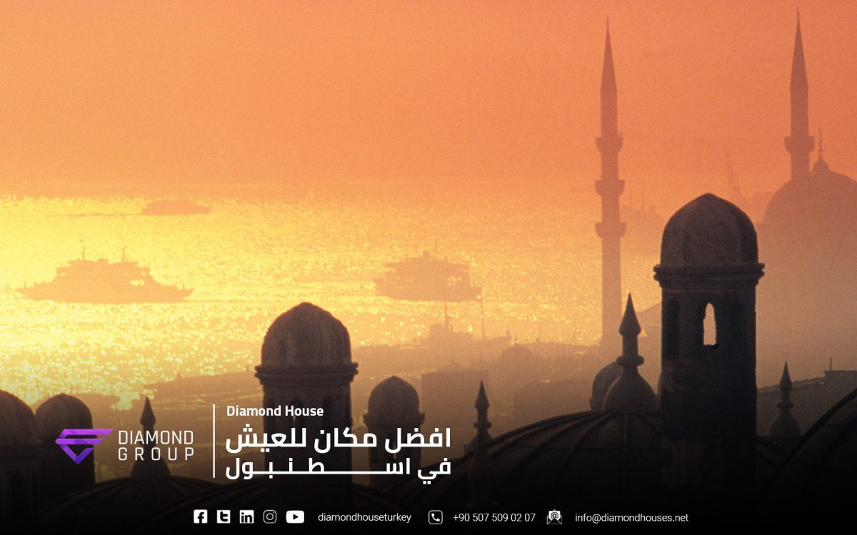 افضل مكان للعيش في اسطنبول