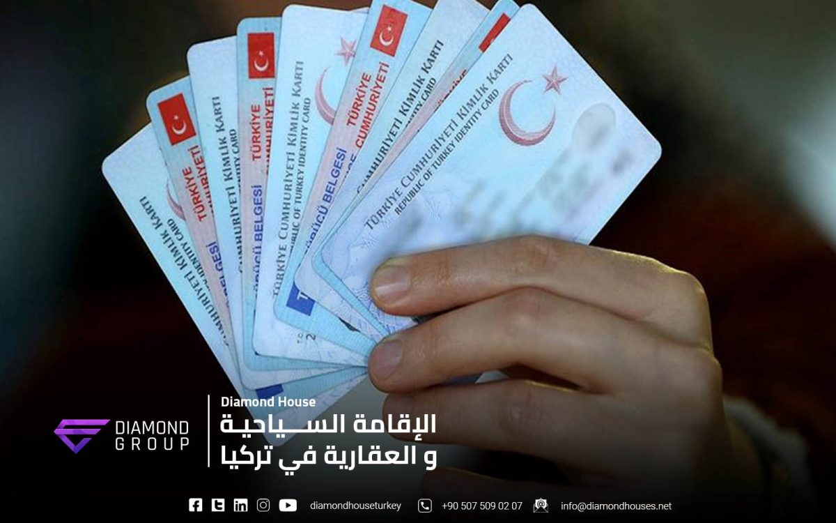 الإقامة السياحية و الإقامة العقارية في تركيا