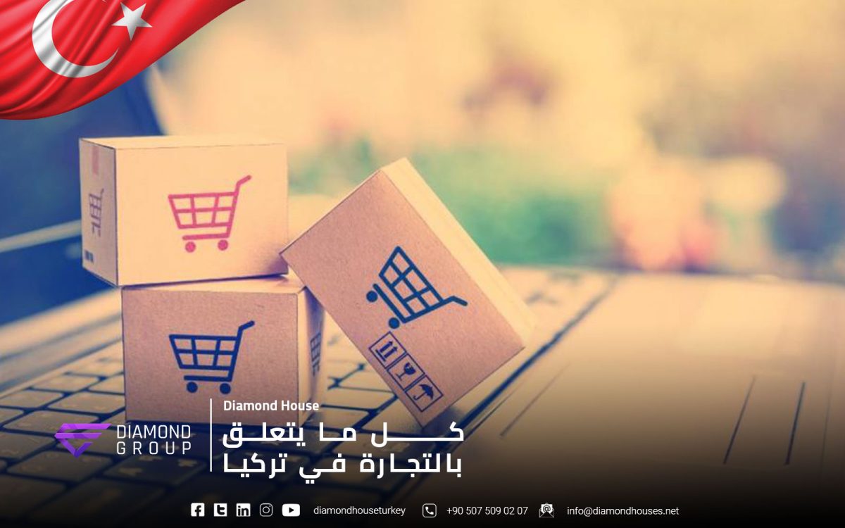 كل ما يتعلق بالتجارة في تركيا