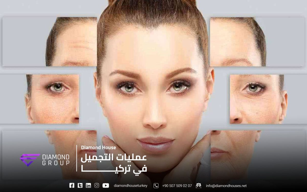 عمليات التجميل في تركيا