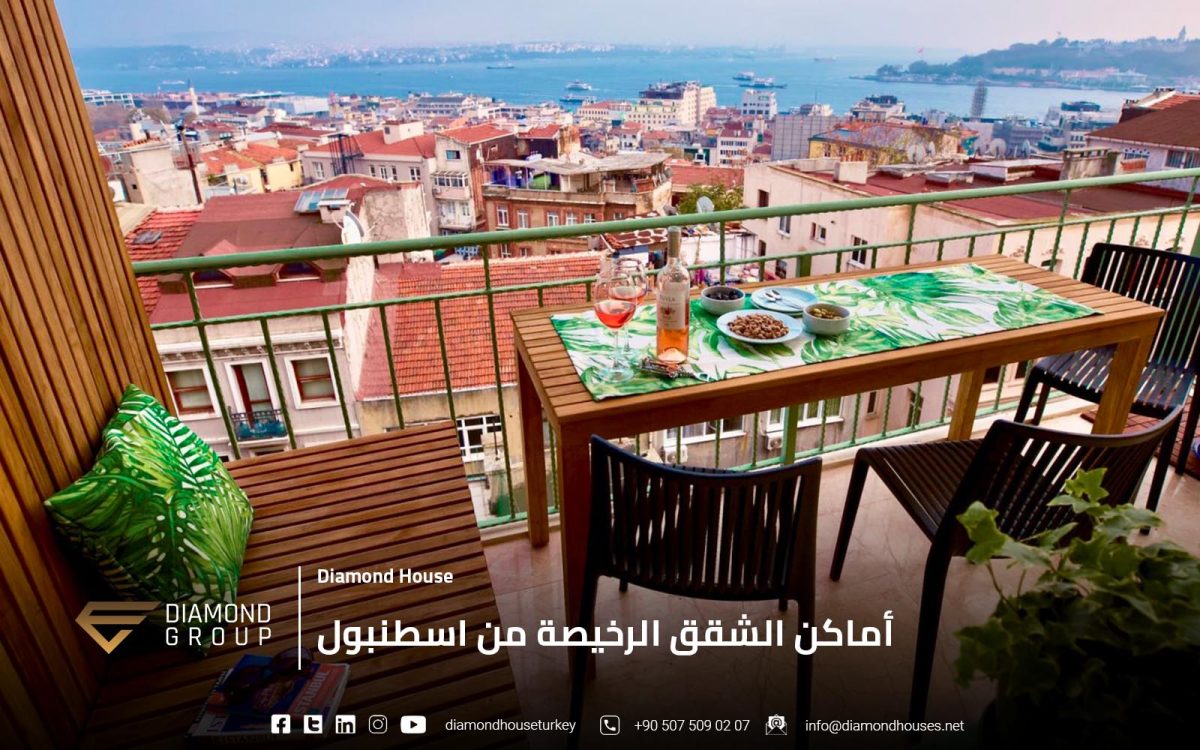 أماكن الشقق الرخيصة في الجانب الأوروبي من اسطنبول