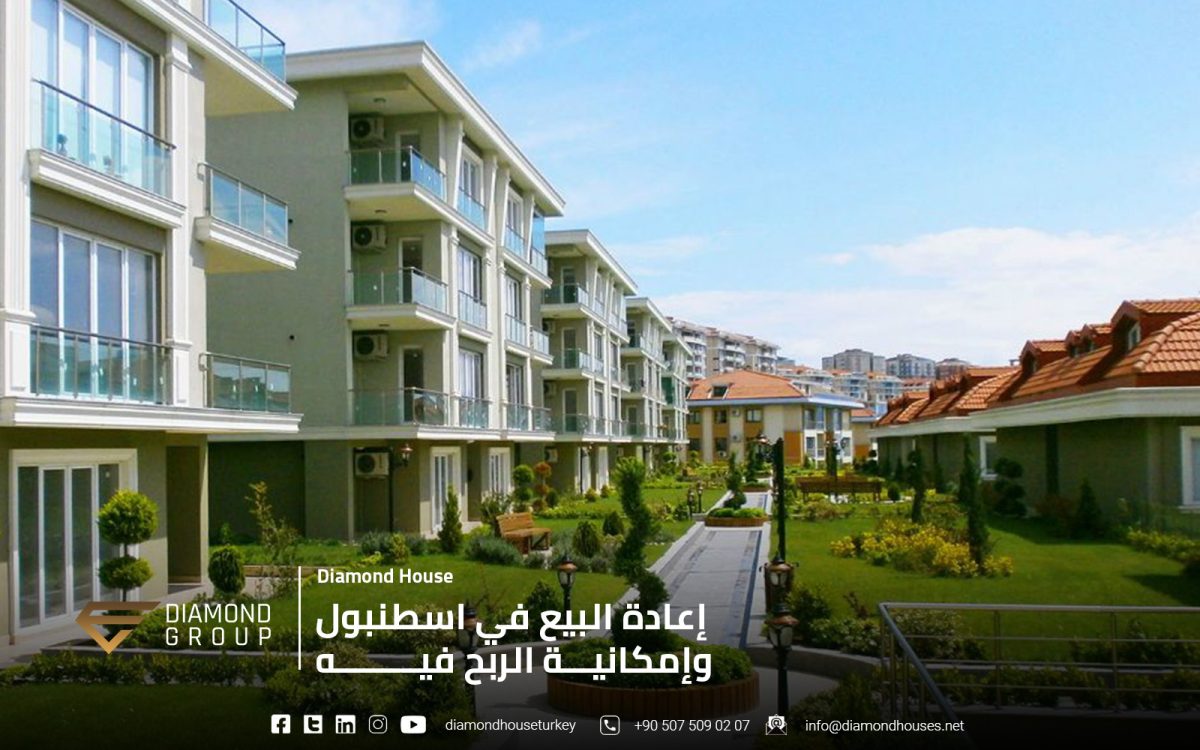 إعادة البيع في اسطنبول وإمكانية الربح فيه