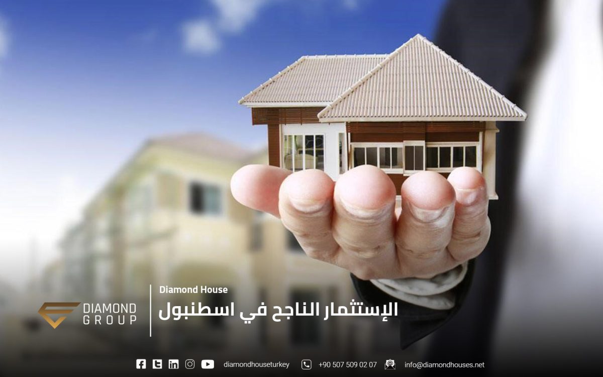 الإستثمار الناجح في اسطنبول