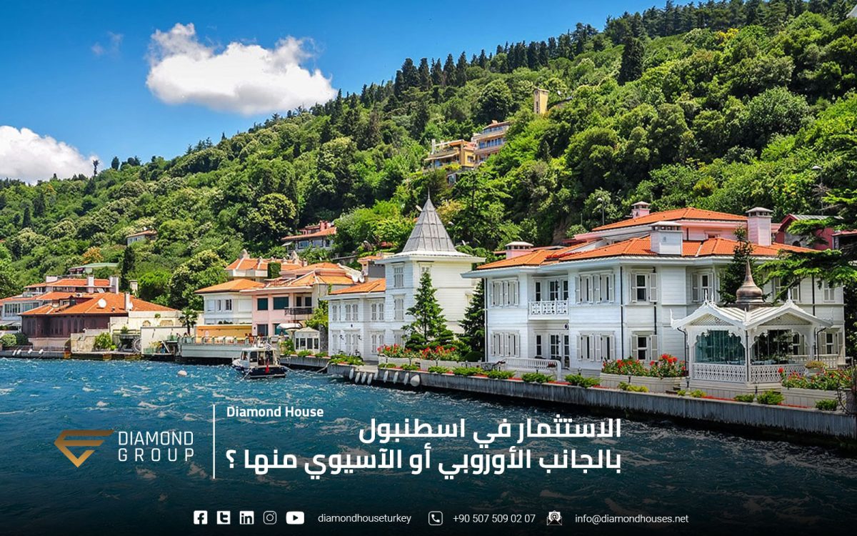 الاستثمار في اسطنبول بالجانب الاوربي او الاسيوي منها ؟