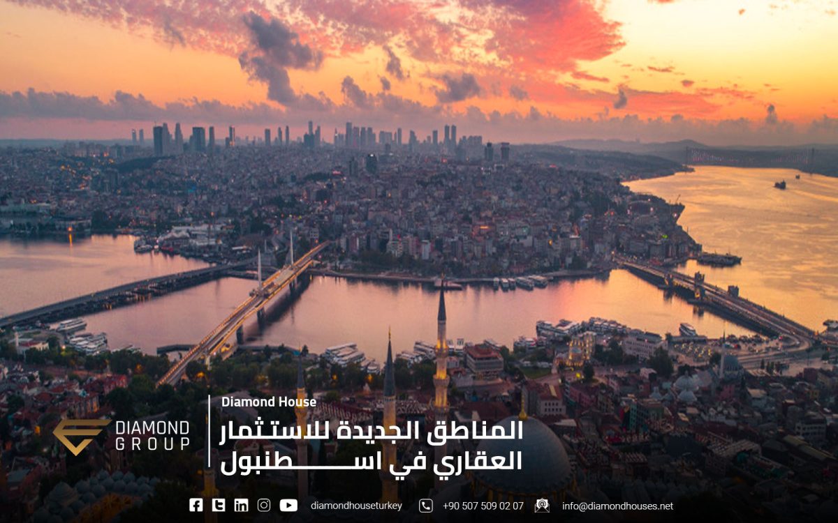 المناطق الجديدة للاستثمار في اسطنبول