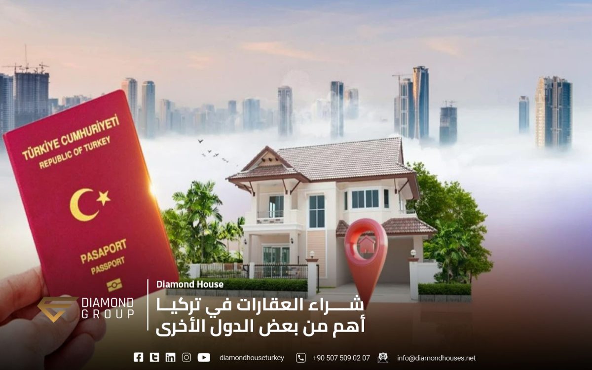 شراء العقارات في تركيا أهم من بعض الدول الأخرى