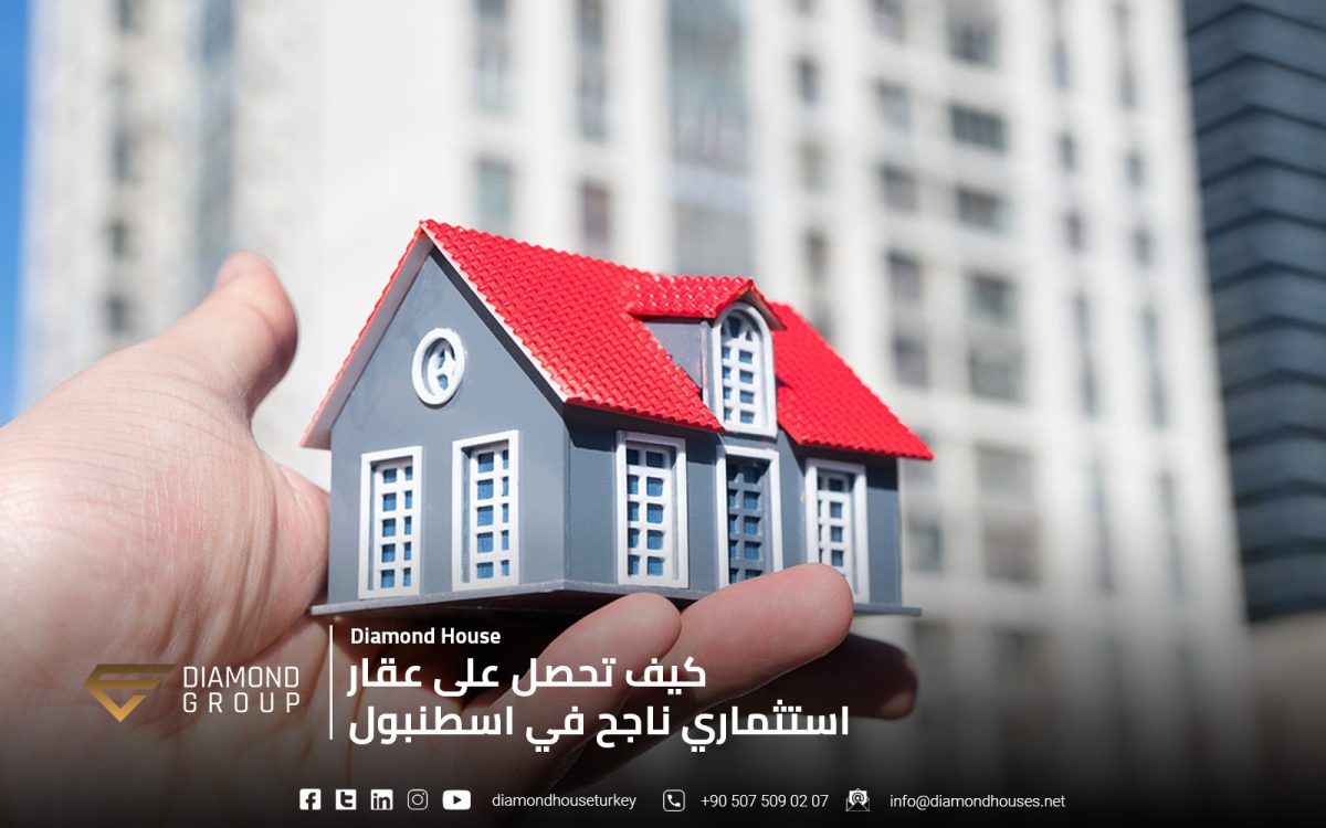 كيف تحصل على عقار استثماري ناجح في اسطنبول