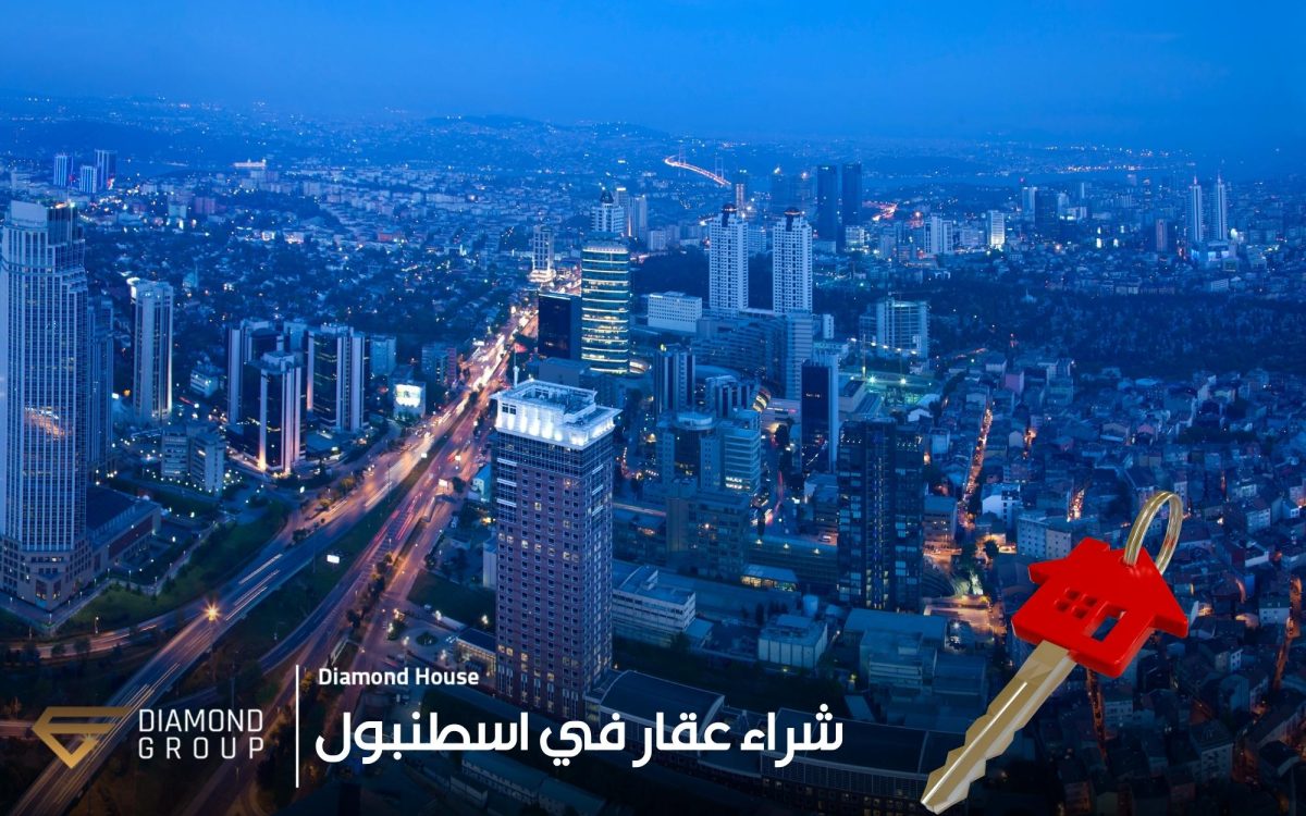 شراء عقار في اسطنبول