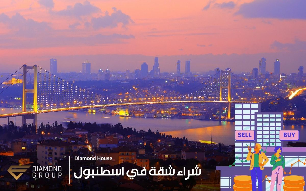 شراء شقة في اسطنبول