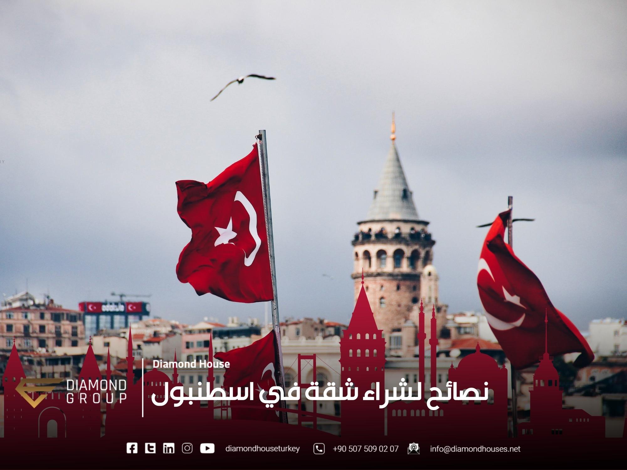 نصائح شراء شقة في اسطنبول