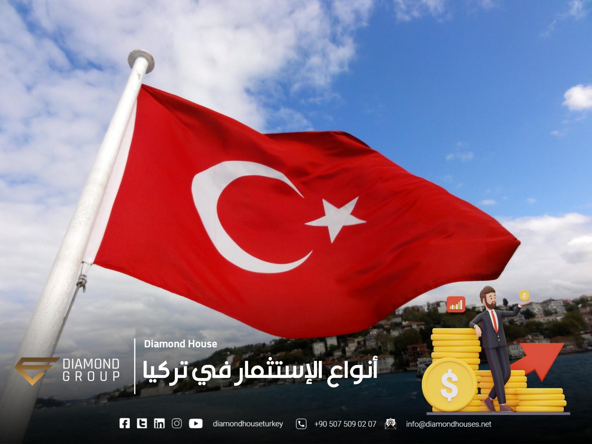 أنواع الإستثمار في تركيا