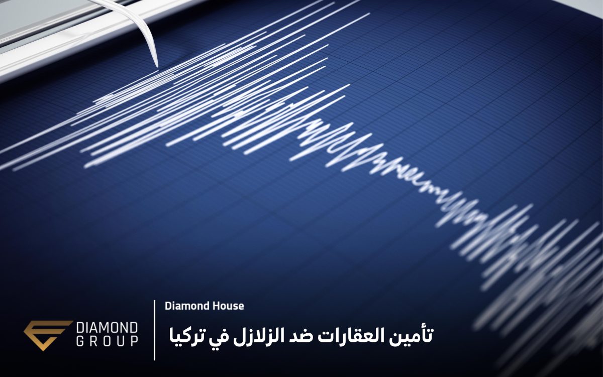 تأمين العقارات ضد الزلازل في تركيا
