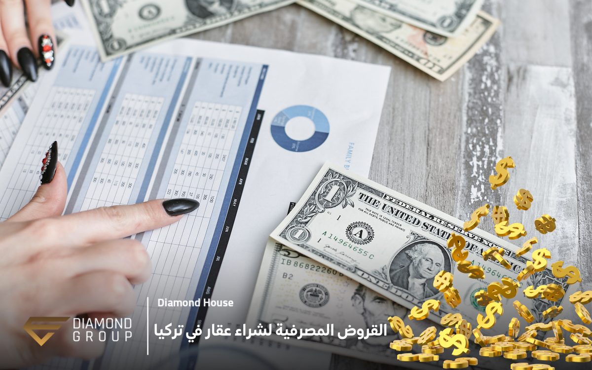 القروض المصرفية لشراء عقار في تركيا