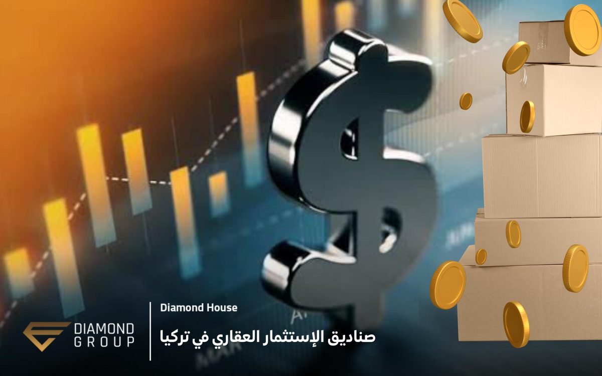 صناديق الاستثمار العقاري في تركيا