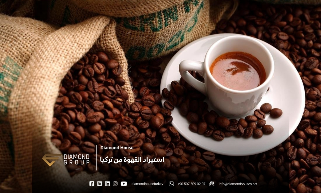 استيراد القهوة من تركيا