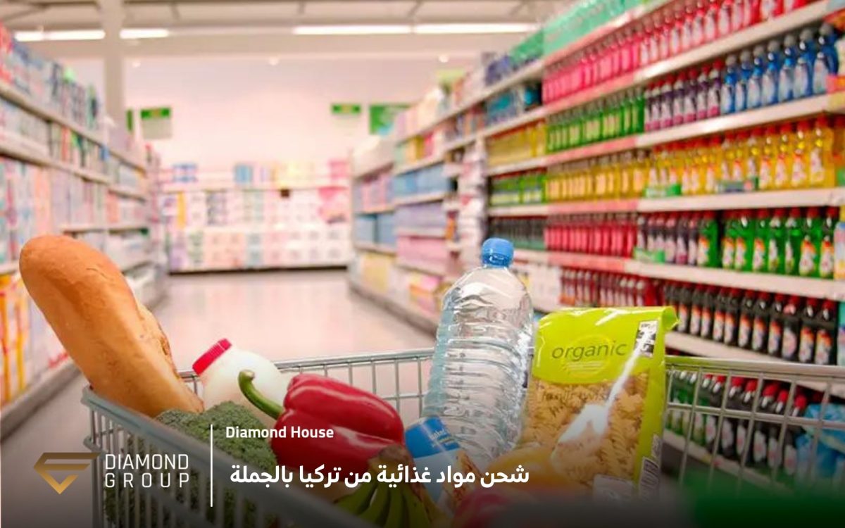 شحن مواد غذائية من تركيا بالجملة