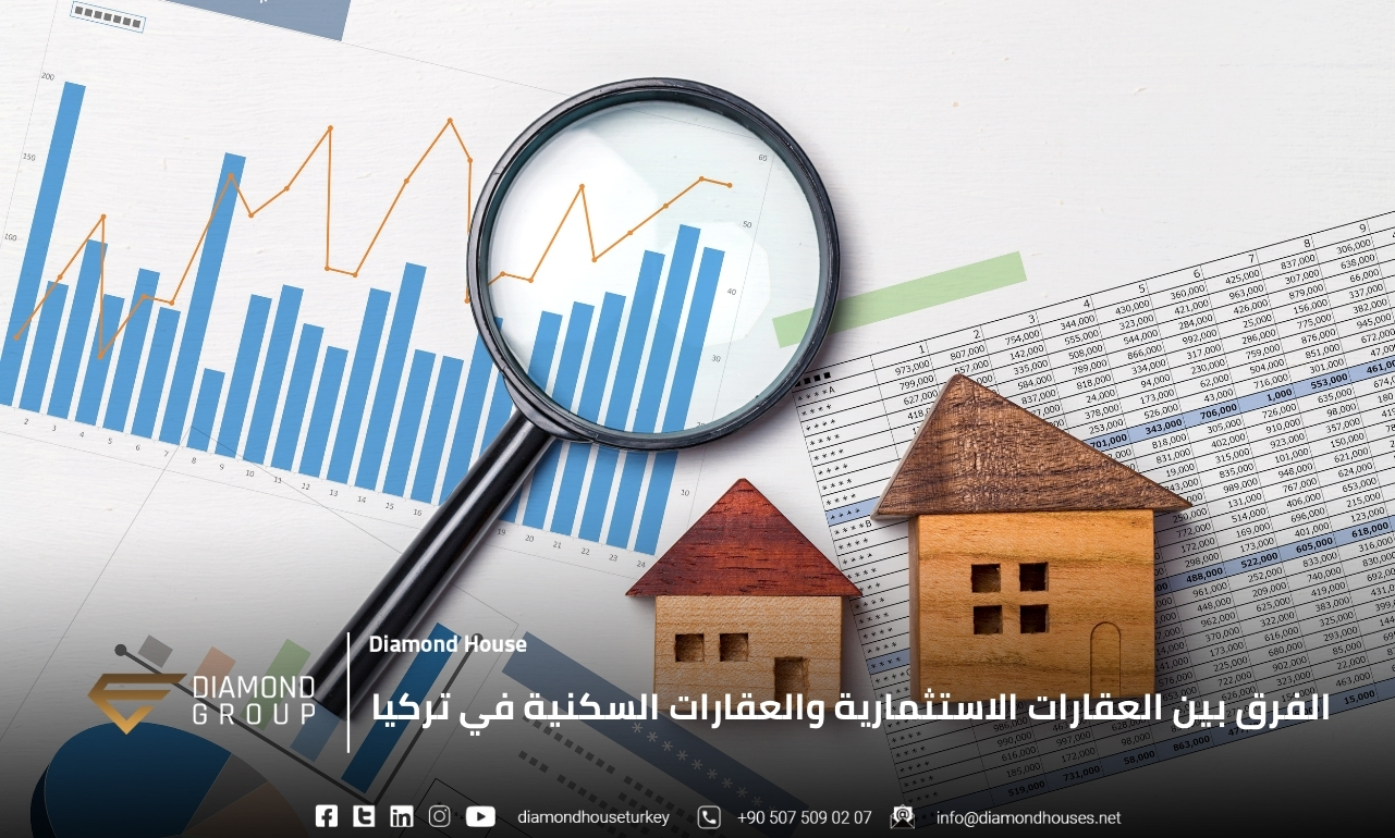 الفرق بين العقارات الاستثمارية والعقارات السكنية في تركيا