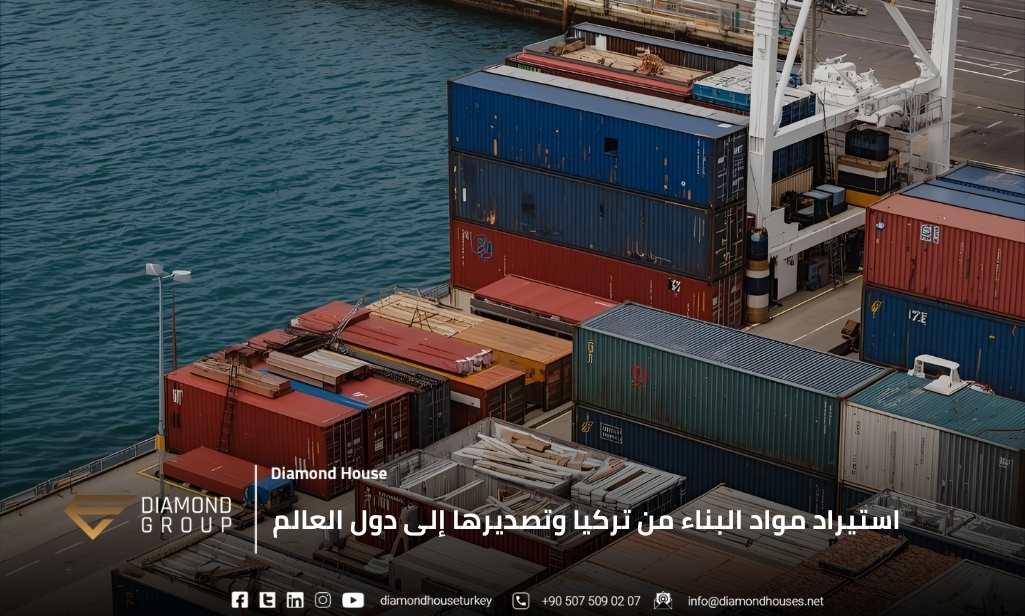استيراد مواد البناء من تركيا وتصديرها إلى دول العالم